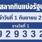 ตรวจสลาก1มีนา65