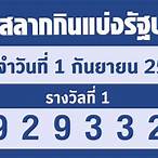 ตรวจสลาก1มิถุนา65