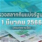 ตรวจสลาก1มีนาคม2566